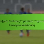 Ελαφριές Σταθερές Σαμπρέλες: Ταχύτητα, Ευκινησία, Αντίδραση