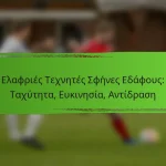 Ελαφριές Τεχνητές Σφήνες Εδάφους: Ταχύτητα, Ευκινησία, Αντίδραση