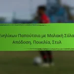 Ενηλίκων Παπούτσια με Μαλακή Σόλα: Απόδοση, Ποικιλία, Στυλ