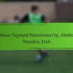 Ενηλίκων Τεχνητά Παπούτσια Γης: Απόδοση, Ποικιλία, Στυλ