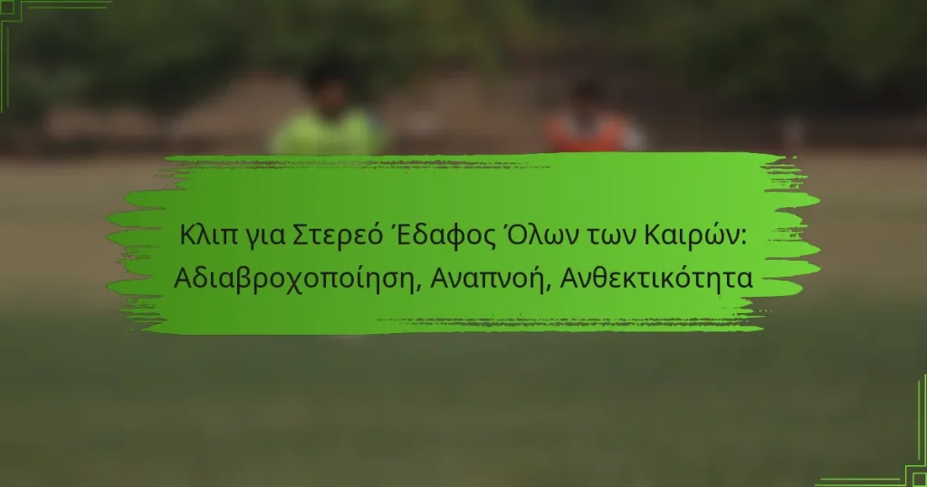 Κλιπ για Στερεό Έδαφος Όλων των Καιρών: Αδιαβροχοποίηση, Αναπνοή, Ανθεκτικότητα