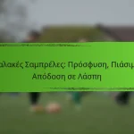 Μαλακές Σαμπρέλες: Πρόσφυση, Πιάσιμο, Απόδοση σε Λάσπη