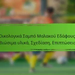 Οικολογικά Σαμπό Μαλακού Εδάφους: Βιώσιμα υλικά, Σχεδίαση, Επιπτώσεις