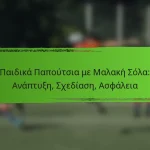 Παιδικά Παπούτσια με Μαλακή Σόλα: Ανάπτυξη, Σχεδίαση, Ασφάλεια