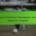 Παιδικά Παπούτσια Ποδοσφαίρου: Άνεση, Εφαρμογή, Ευκαμψία