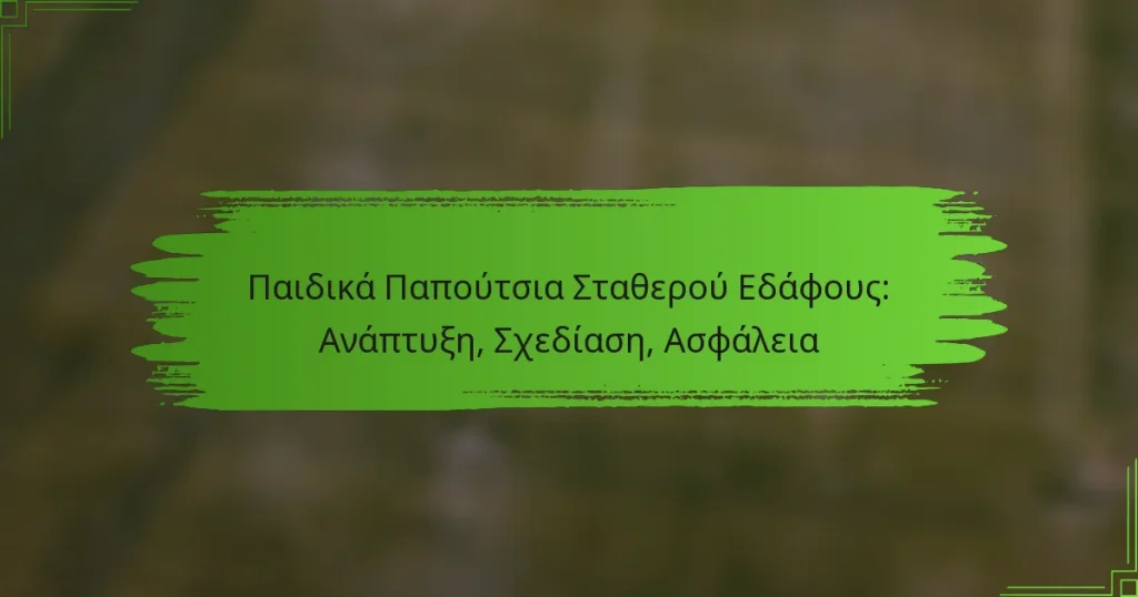 Παιδικά Παπούτσια Σταθερού Εδάφους: Ανάπτυξη, Σχεδίαση, Ασφάλεια