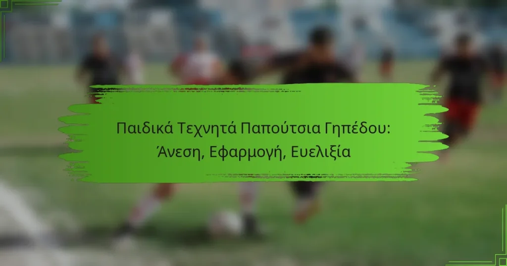 Παιδικά Τεχνητά Παπούτσια Γηπέδου: Άνεση, Εφαρμογή, Ευελιξία