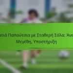 Πλατιά Παπούτσια με Σταθερή Σόλα: Άνεση, Μεγέθη, Υποστήριξη