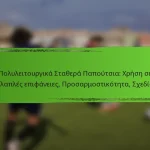 Πολυλειτουργικά Σταθερά Παπούτσια: Χρήση σε πολλαπλές επιφάνειες, Προσαρμοστικότητα, Σχεδίαση