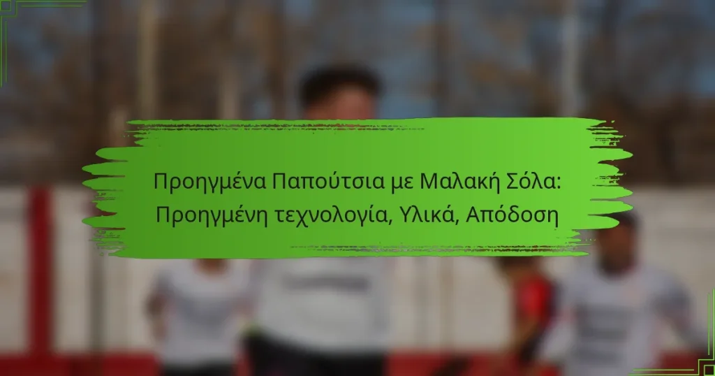 Προηγμένα Παπούτσια με Μαλακή Σόλα: Προηγμένη τεχνολογία, Υλικά, Απόδοση