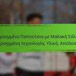 Προηγμένα Παπούτσια με Μαλακή Σόλα: Προηγμένη τεχνολογία, Υλικά, Απόδοση