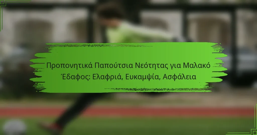Προπονητικά Παπούτσια Νεότητας για Μαλακό Έδαφος: Ελαφριά, Ευκαμψία, Ασφάλεια