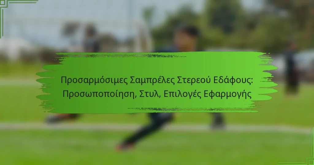 Προσαρμόσιμες Σαμπρέλες Στερεού Εδάφους: Προσωποποίηση, Στυλ, Επιλογές Εφαρμογής