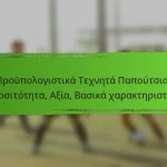 Προϋπολογιστικά Τεχνητά Παπούτσια: Προσιτότητα, Αξία, Βασικά χαρακτηριστικά