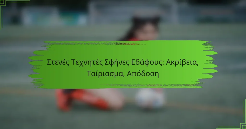 Στενές Τεχνητές Σφήνες Εδάφους: Ακρίβεια, Ταίριασμα, Απόδοση