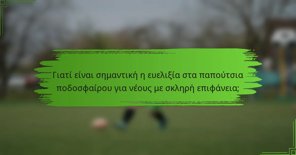 Γιατί είναι σημαντική η ευελιξία στα παπούτσια ποδοσφαίρου για νέους με σκληρή επιφάνεια;