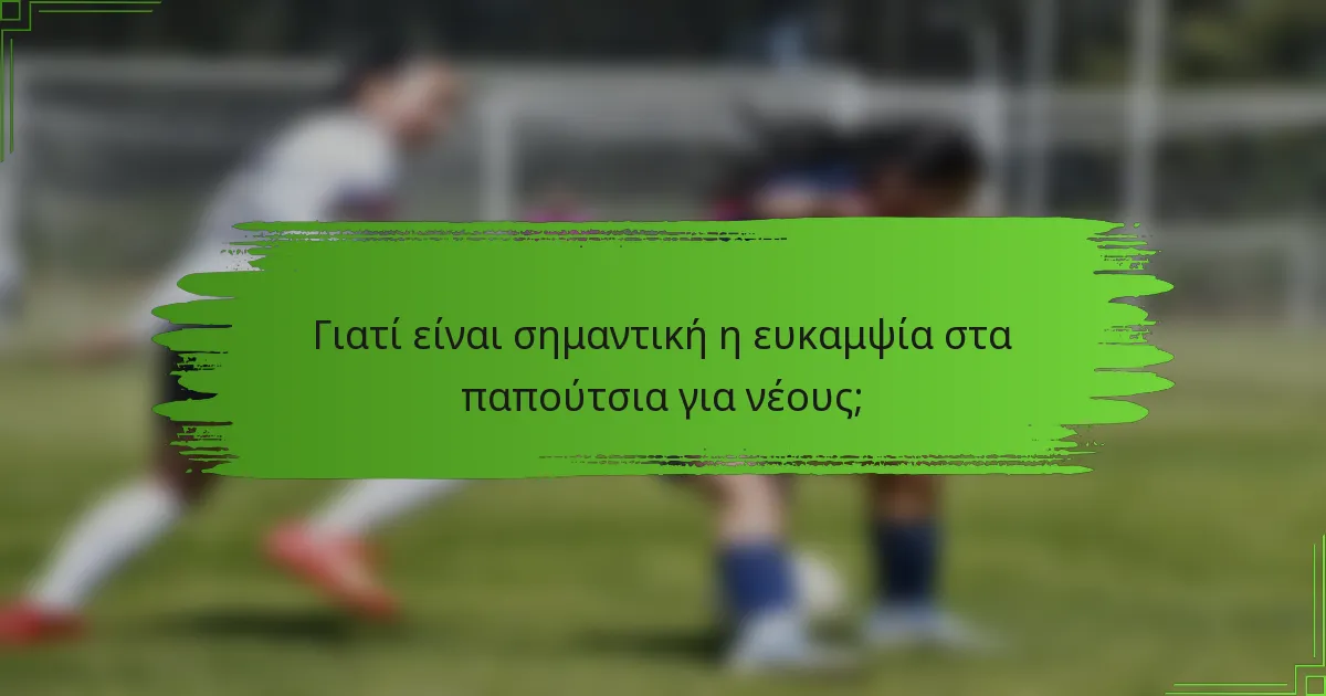 Γιατί είναι σημαντική η ευκαμψία στα παπούτσια για νέους;