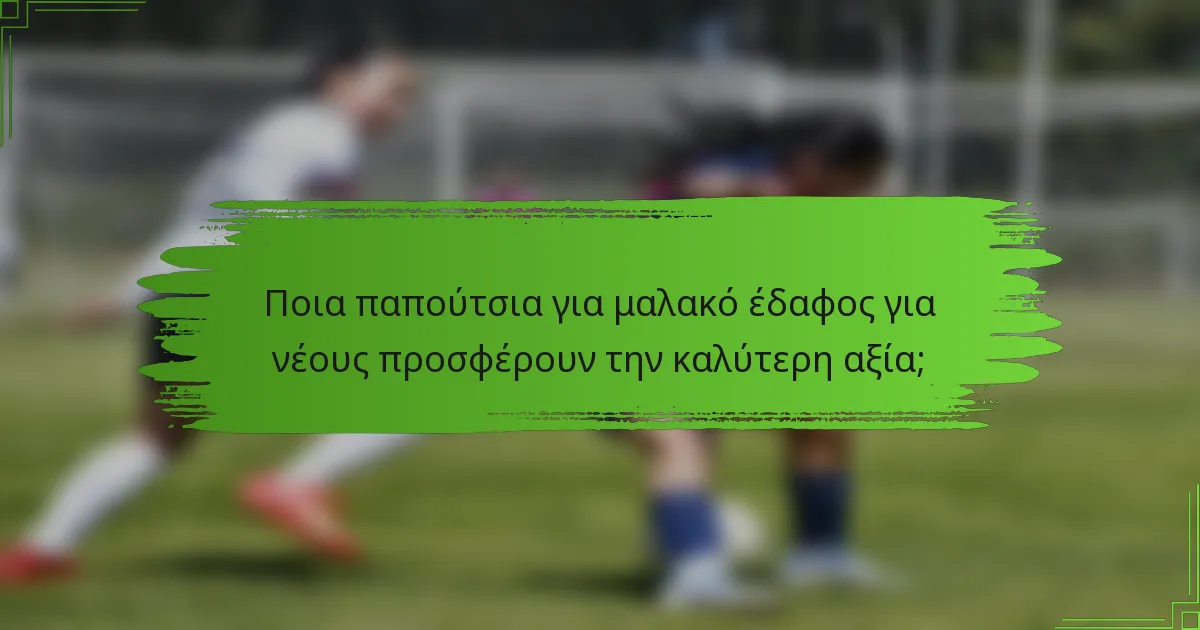 Ποια παπούτσια για μαλακό έδαφος για νέους προσφέρουν την καλύτερη αξία;