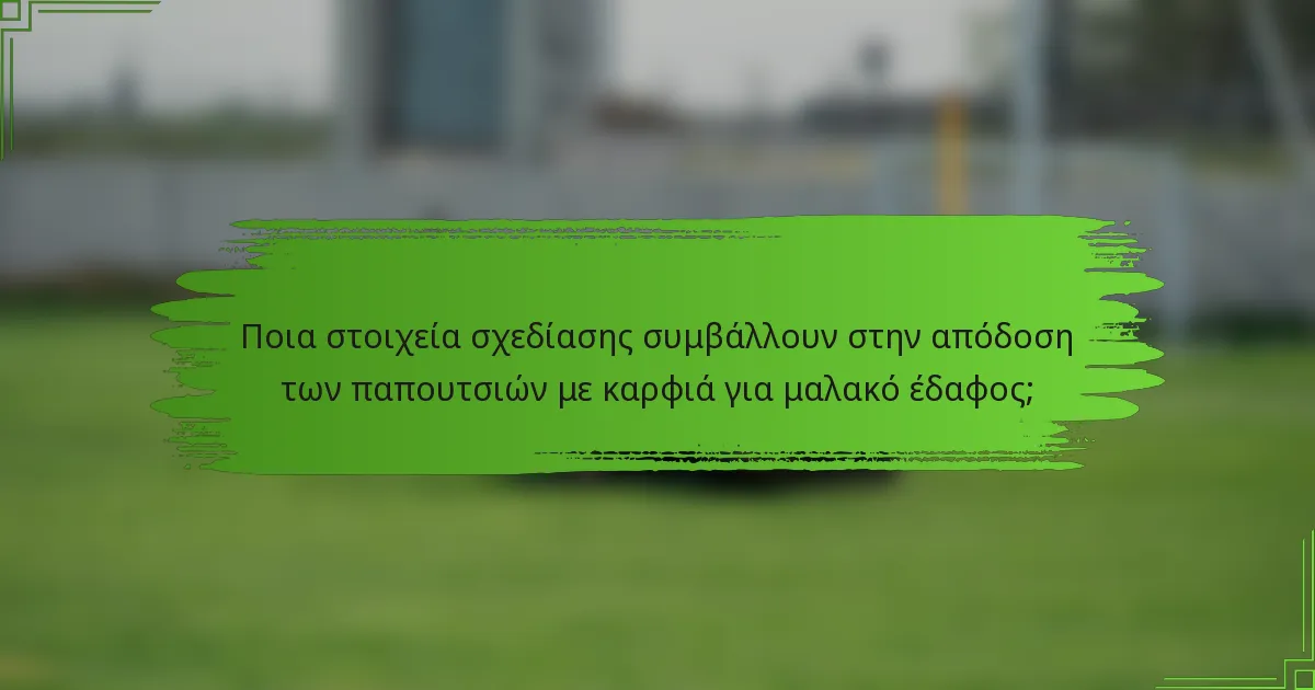 Ποια στοιχεία σχεδίασης συμβάλλουν στην απόδοση των παπουτσιών με καρφιά για μαλακό έδαφος;