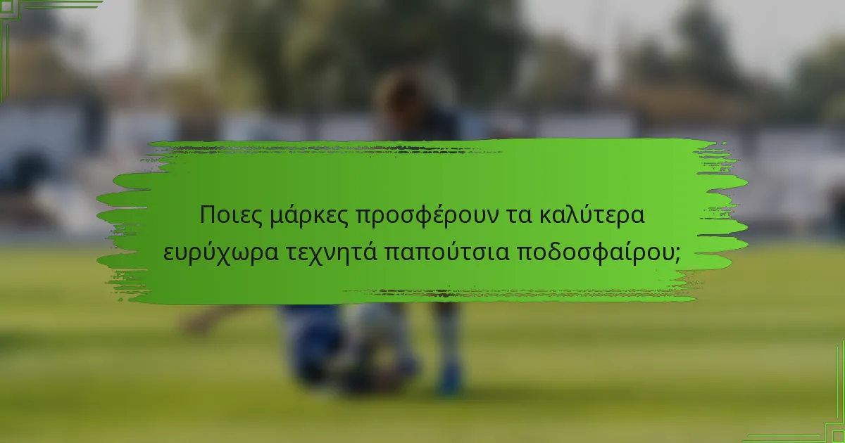 Ποιες μάρκες προσφέρουν τα καλύτερα ευρύχωρα τεχνητά παπούτσια ποδοσφαίρου;