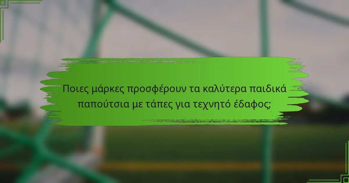 Ποιες μάρκες προσφέρουν τα καλύτερα παιδικά παπούτσια με τάπες για τεχνητό έδαφος;