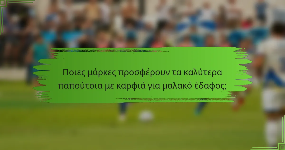 Ποιες μάρκες προσφέρουν τα καλύτερα παπούτσια με καρφιά για μαλακό έδαφος;