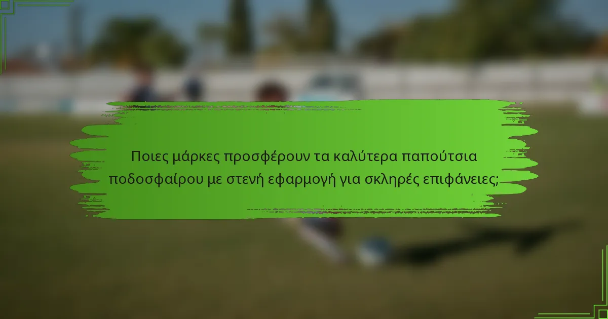 Ποιες μάρκες προσφέρουν τα καλύτερα παπούτσια ποδοσφαίρου με στενή εφαρμογή για σκληρές επιφάνειες;