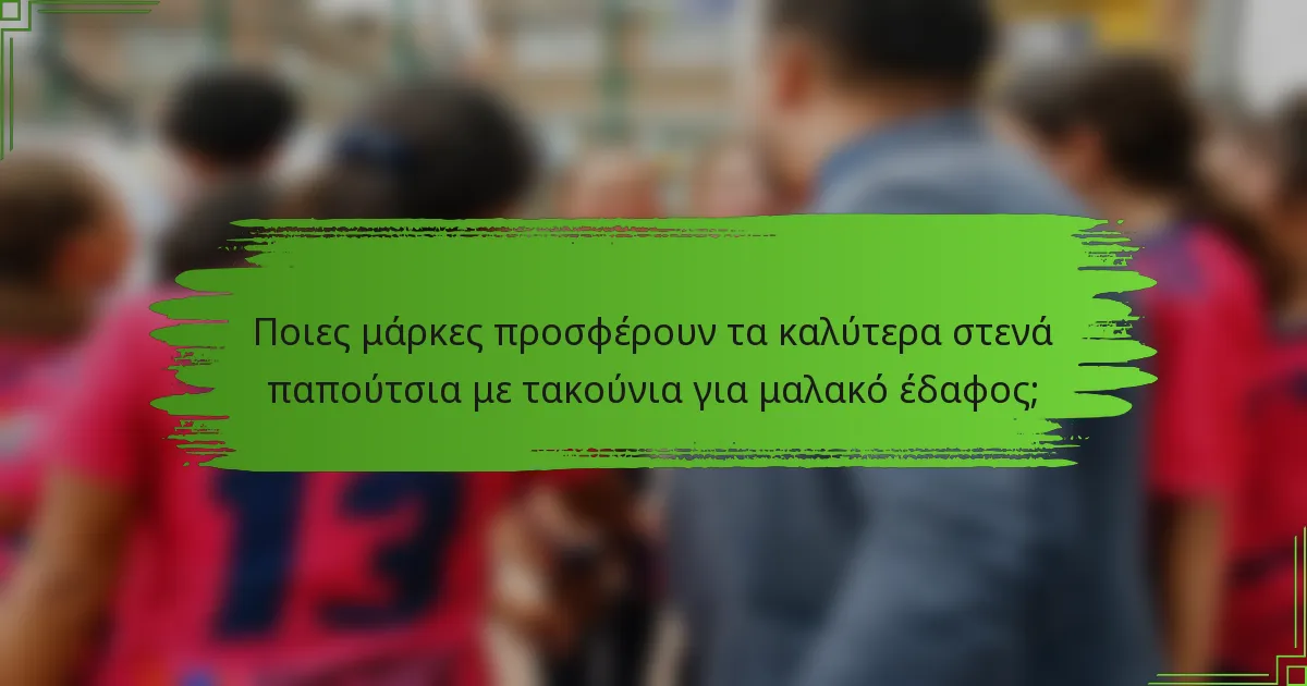 Ποιες μάρκες προσφέρουν τα καλύτερα στενά παπούτσια με τακούνια για μαλακό έδαφος;