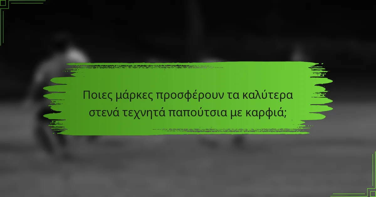 Ποιες μάρκες προσφέρουν τα καλύτερα στενά τεχνητά παπούτσια με καρφιά;