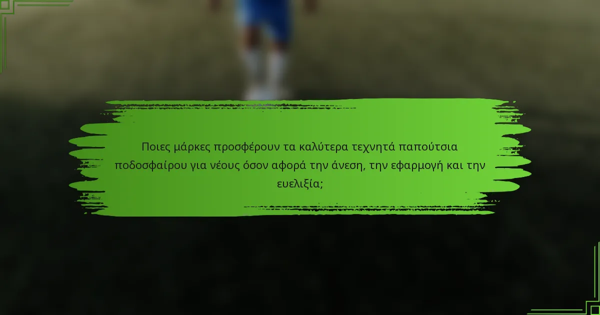 Ποιες μάρκες προσφέρουν τα καλύτερα τεχνητά παπούτσια ποδοσφαίρου για νέους όσον αφορά την άνεση, την εφαρμογή και την ευελιξία;