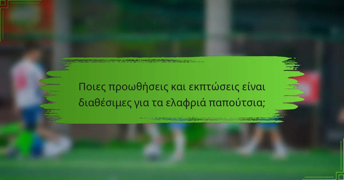 Ποιες προωθήσεις και εκπτώσεις είναι διαθέσιμες για τα ελαφριά παπούτσια;