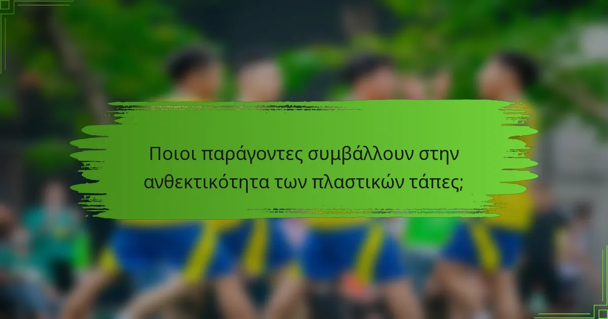 Ποιοι παράγοντες συμβάλλουν στην ανθεκτικότητα των πλαστικών τάπες;