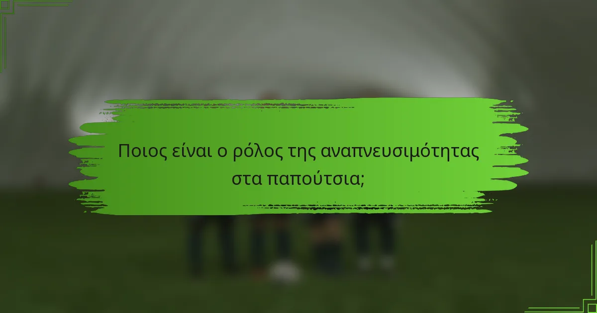 Ποιος είναι ο ρόλος της αναπνευσιμότητας στα παπούτσια;