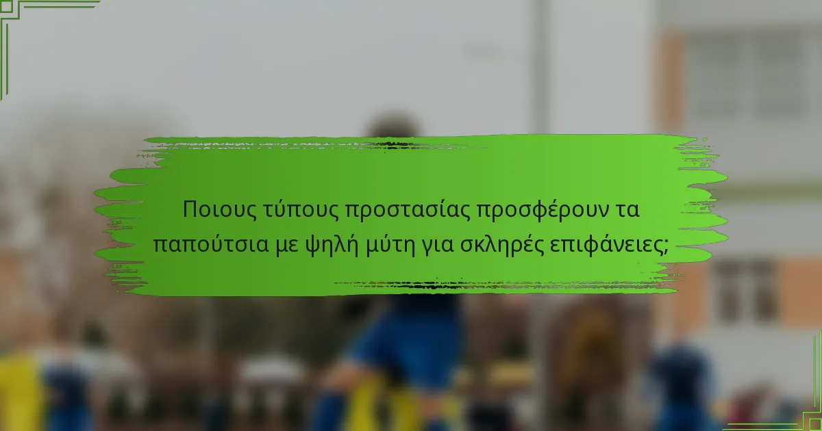 Ποιους τύπους προστασίας προσφέρουν τα παπούτσια με ψηλή μύτη για σκληρές επιφάνειες;