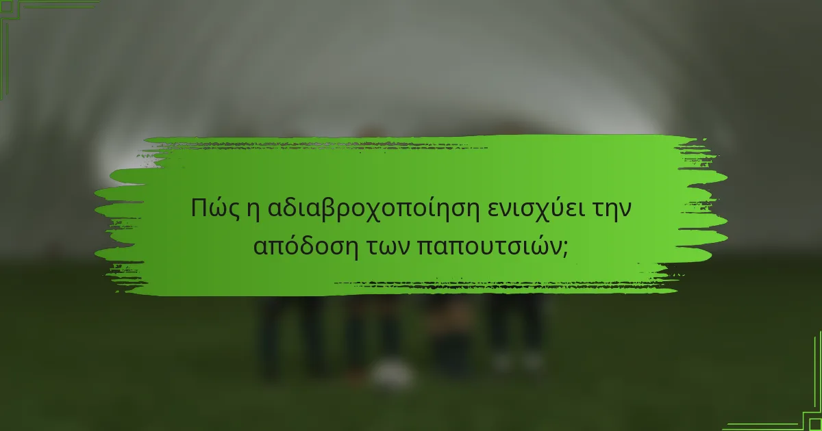 Πώς η αδιαβροχοποίηση ενισχύει την απόδοση των παπουτσιών;