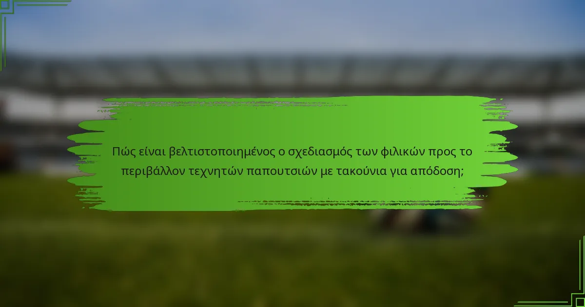 Πώς είναι βελτιστοποιημένος ο σχεδιασμός των φιλικών προς το περιβάλλον τεχνητών παπουτσιών με τακούνια για απόδοση;