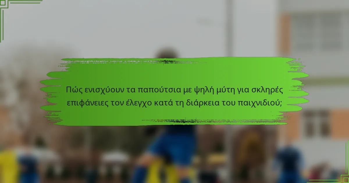 Πώς ενισχύουν τα παπούτσια με ψηλή μύτη για σκληρές επιφάνειες τον έλεγχο κατά τη διάρκεια του παιχνιδιού;