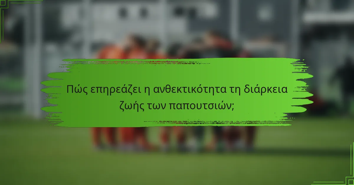 Πώς επηρεάζει η ανθεκτικότητα τη διάρκεια ζωής των παπουτσιών;