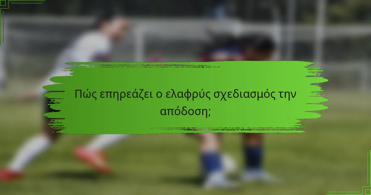 Πώς επηρεάζει ο ελαφρύς σχεδιασμός την απόδοση;