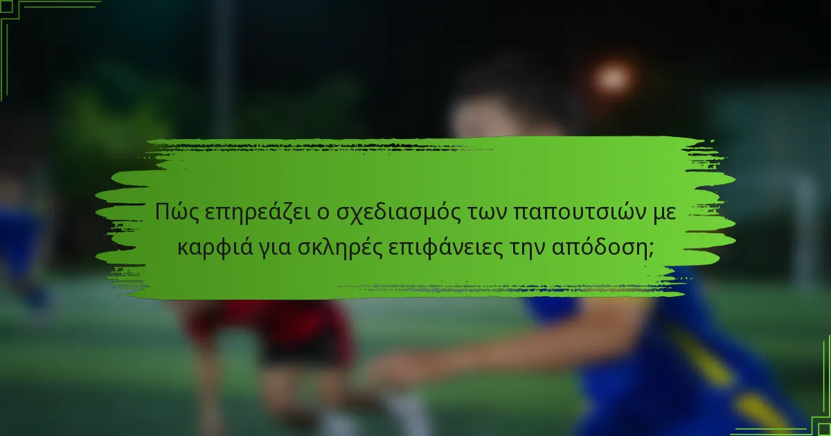 Πώς επηρεάζει ο σχεδιασμός των παπουτσιών με καρφιά για σκληρές επιφάνειες την απόδοση;