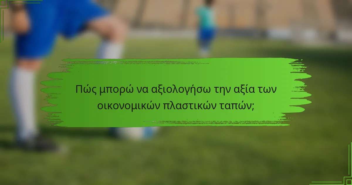 Πώς μπορώ να αξιολογήσω την αξία των οικονομικών πλαστικών ταπών;