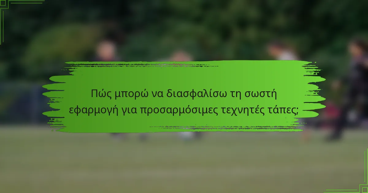 Πώς μπορώ να διασφαλίσω τη σωστή εφαρμογή για προσαρμόσιμες τεχνητές τάπες;