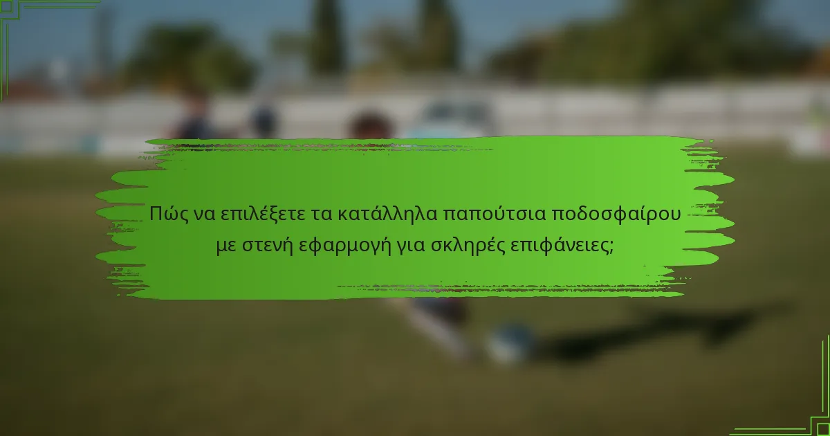 Πώς να επιλέξετε τα κατάλληλα παπούτσια ποδοσφαίρου με στενή εφαρμογή για σκληρές επιφάνειες;