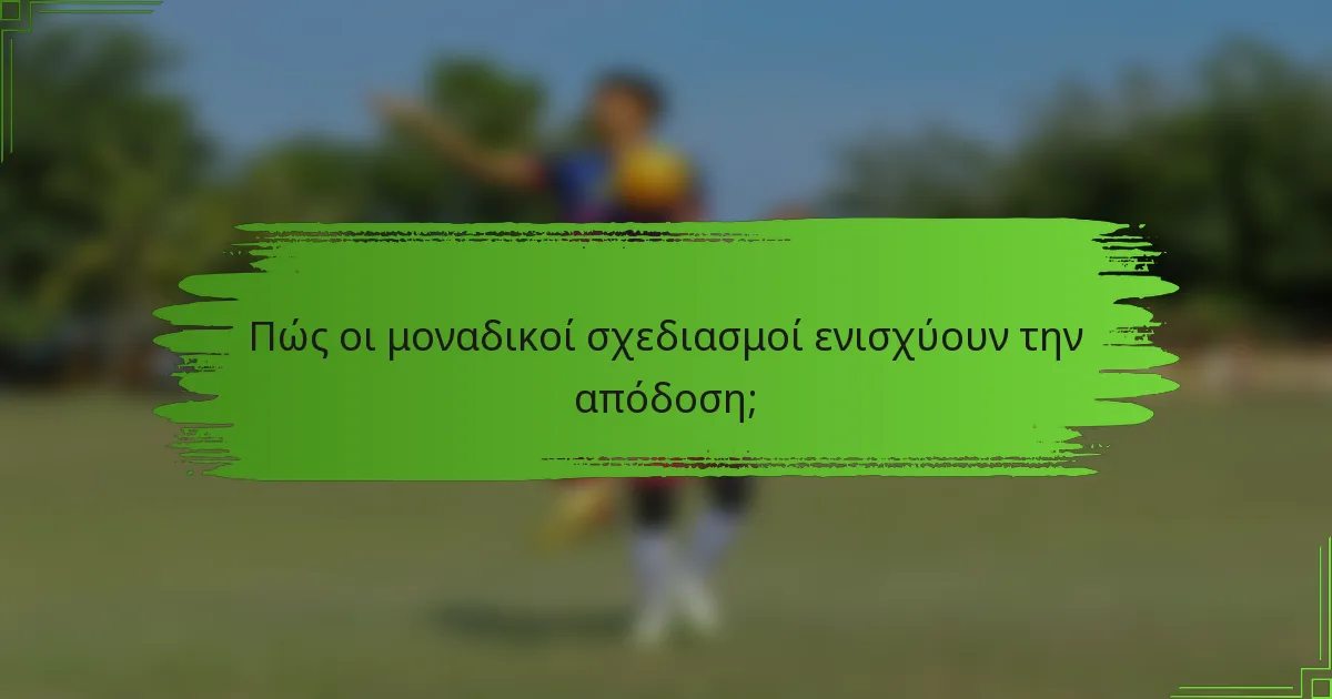 Πώς οι μοναδικοί σχεδιασμοί ενισχύουν την απόδοση;