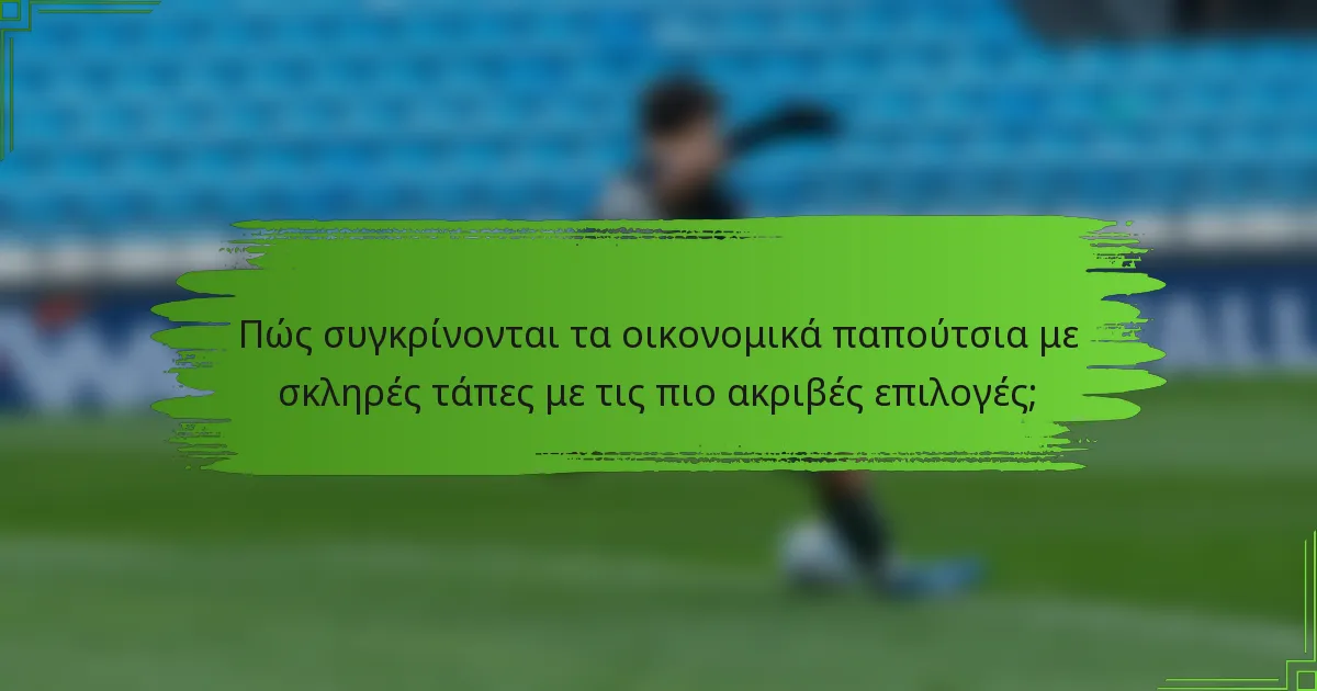 Πώς συγκρίνονται τα οικονομικά παπούτσια με σκληρές τάπες με τις πιο ακριβές επιλογές;