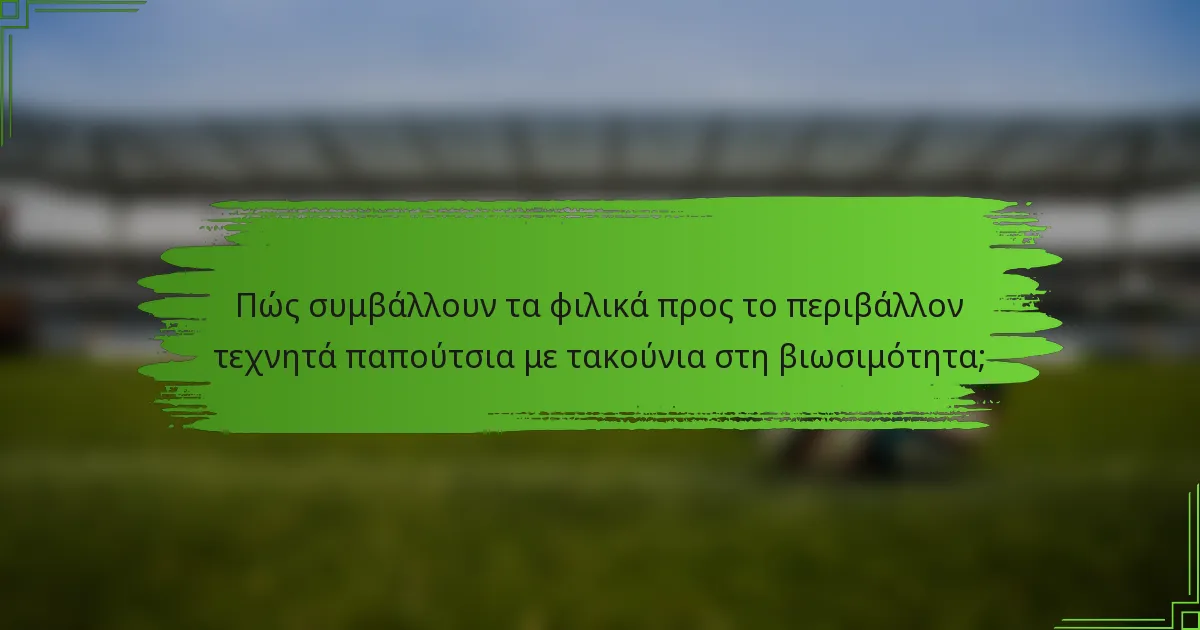 Πώς συμβάλλουν τα φιλικά προς το περιβάλλον τεχνητά παπούτσια με τακούνια στη βιωσιμότητα;