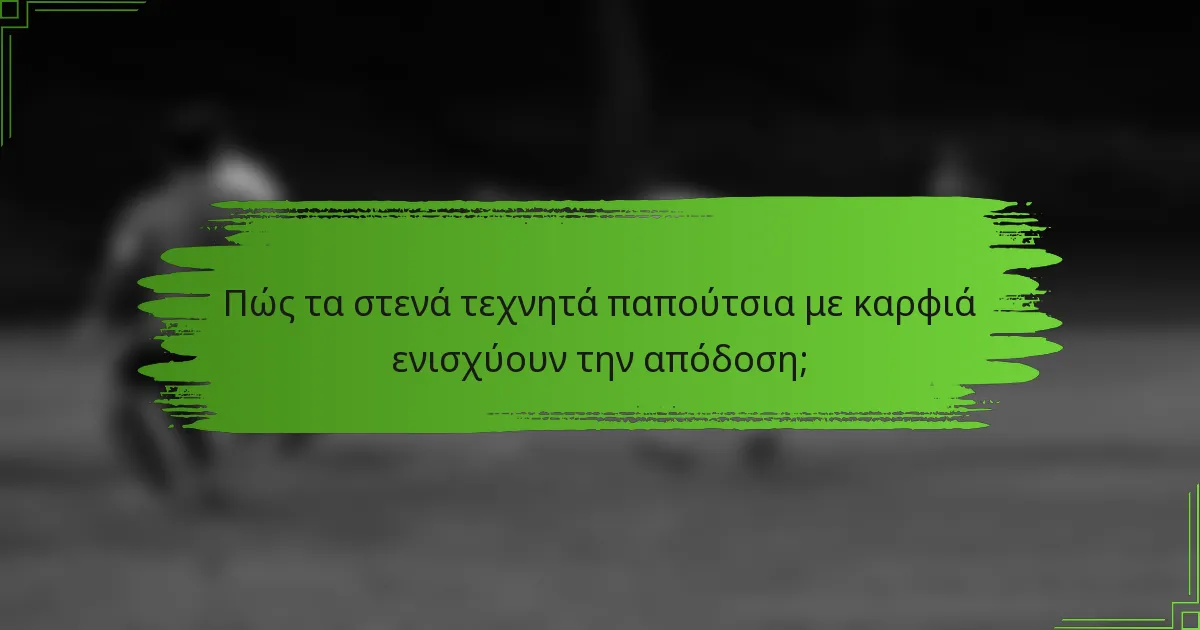 Πώς τα στενά τεχνητά παπούτσια με καρφιά ενισχύουν την απόδοση;