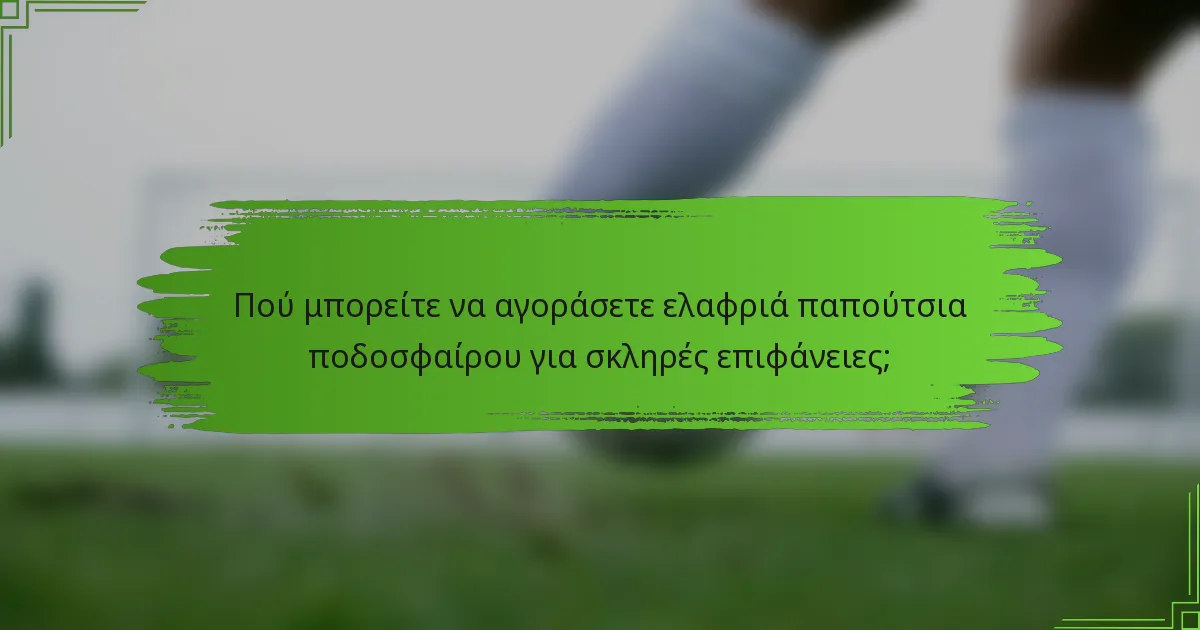 Πού μπορείτε να αγοράσετε ελαφριά παπούτσια ποδοσφαίρου για σκληρές επιφάνειες;