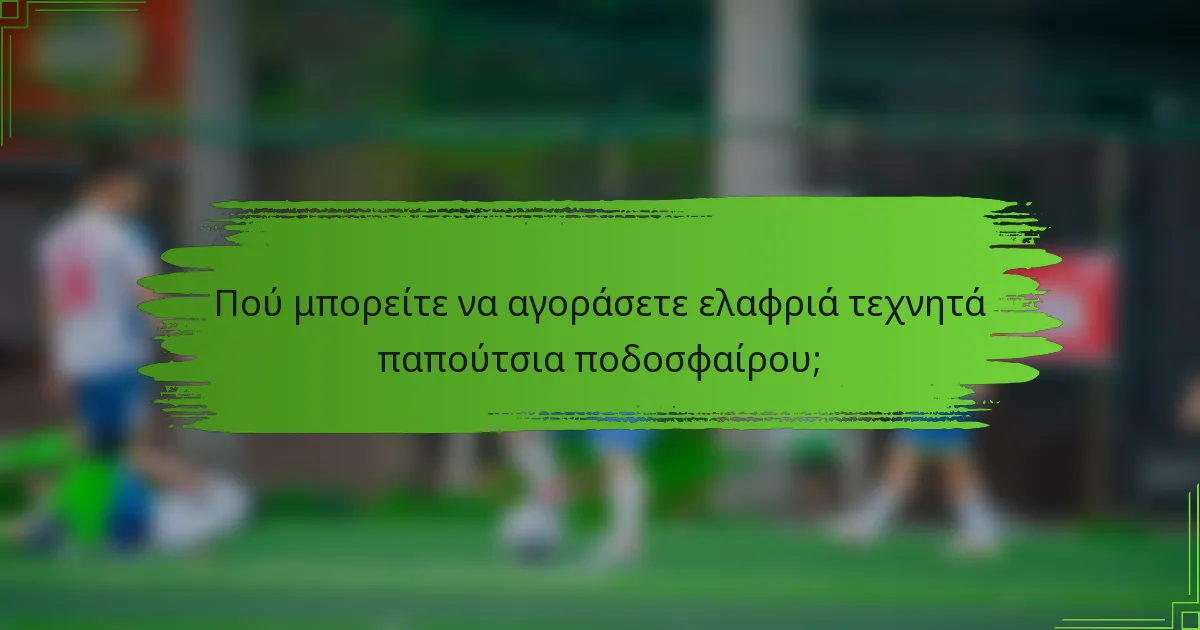 Πού μπορείτε να αγοράσετε ελαφριά τεχνητά παπούτσια ποδοσφαίρου;